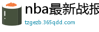 nba最新战报